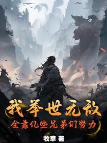 神豪宿主绑定了我 无流苏晴鸟